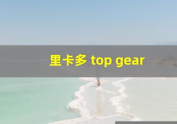 里卡多 top gear